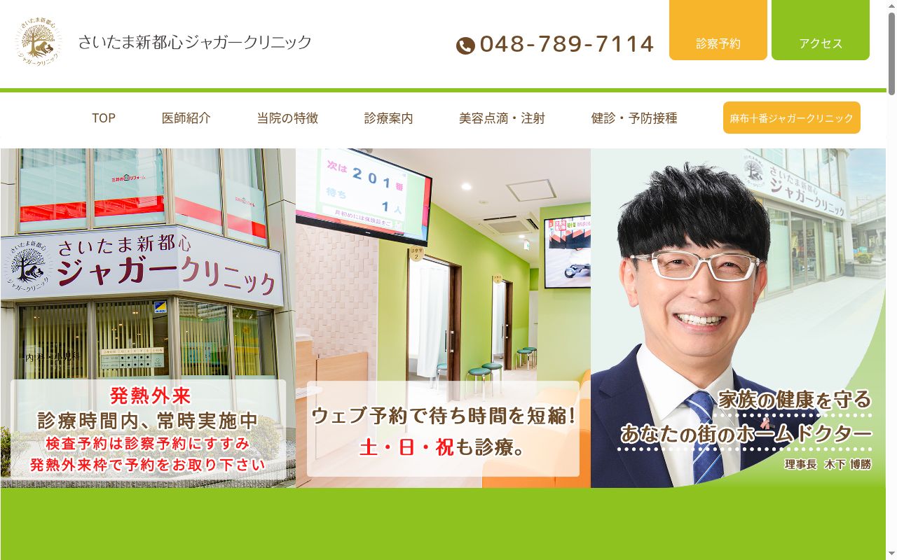 さいたま新都心ジャガークリニックの公式サイトのスクリーンショット