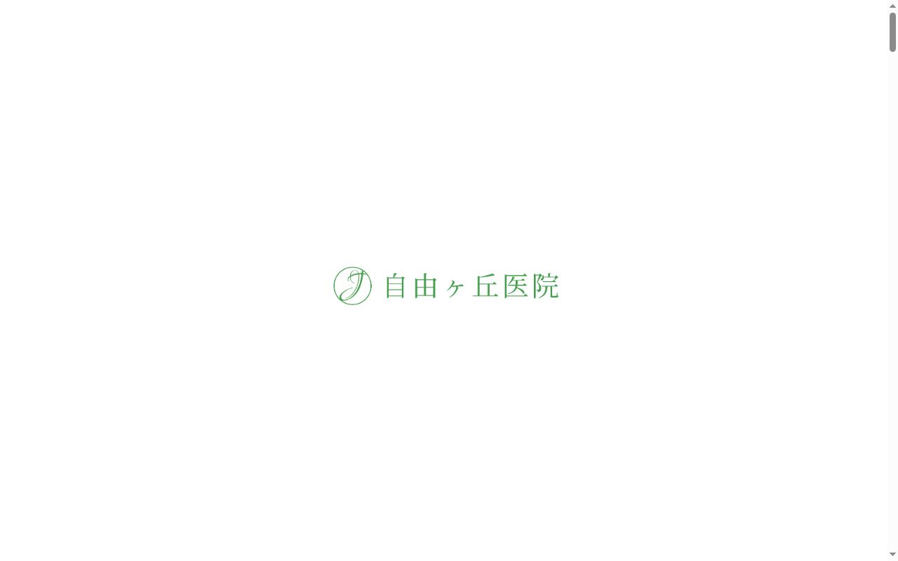 医療法人恩澤会自由ケ丘医院の公式サイトのスクリーンショット