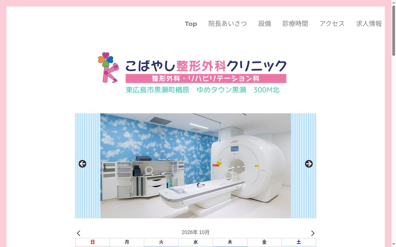 こばやし整形外科クリニックの公式サイトのスクリーンショット