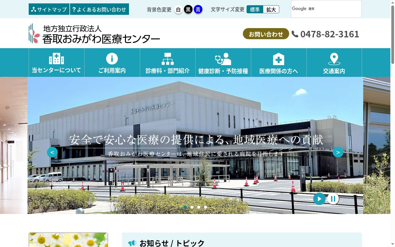 香取おみがわ医療センターの公式サイトのスクリーンショット