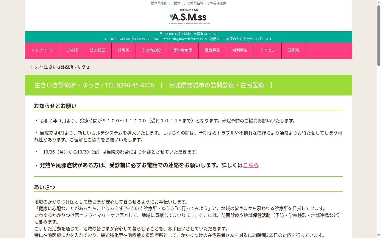生きいき診療所・ゆうきの公式サイトのスクリーンショット