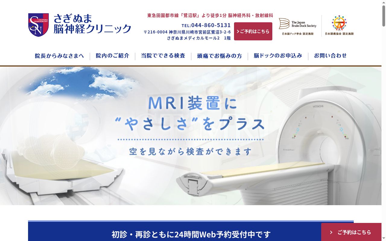 さぎぬま脳神経クリニックの公式サイトのスクリーンショット