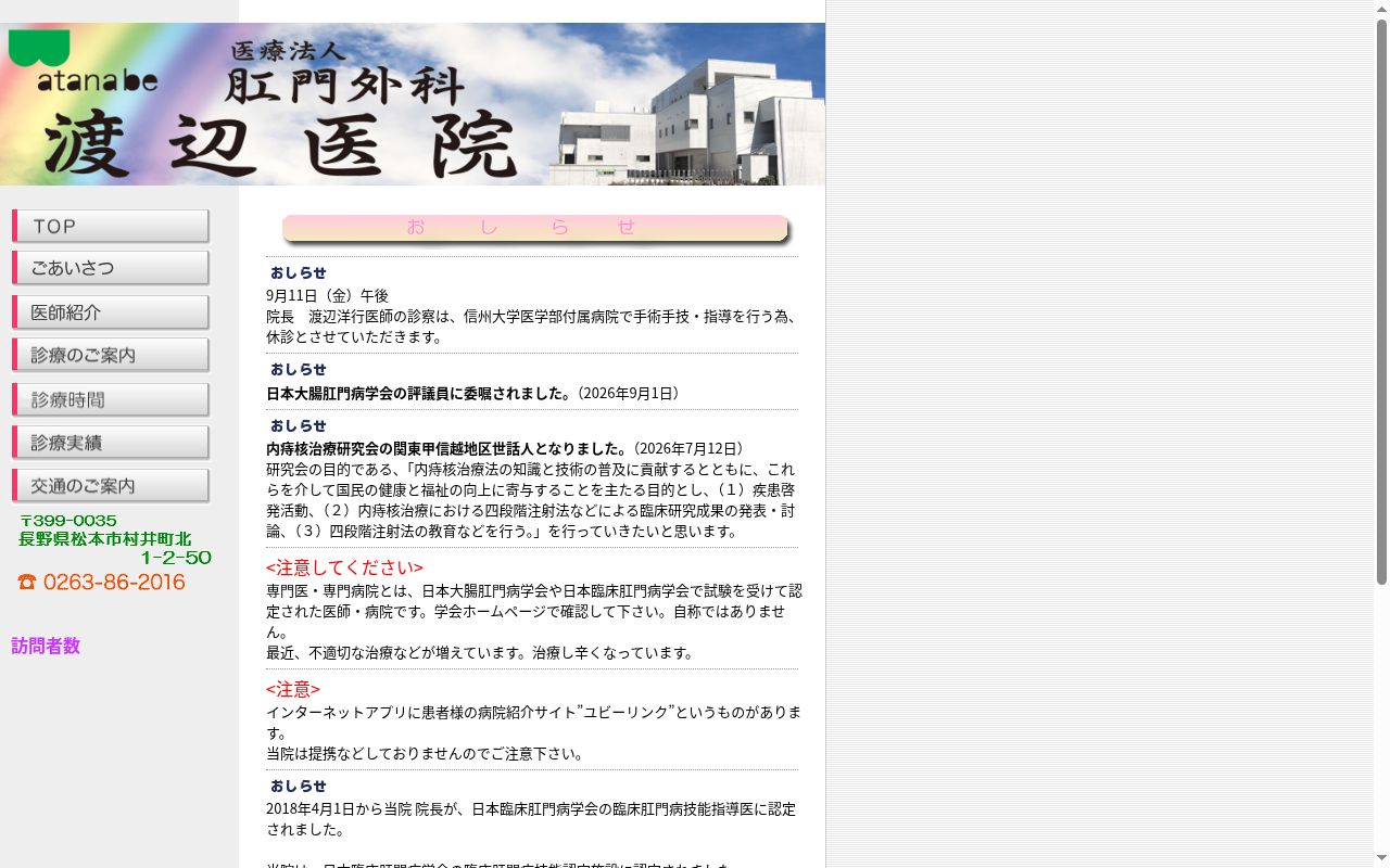 肛門外科渡辺医院の公式サイトのスクリーンショット