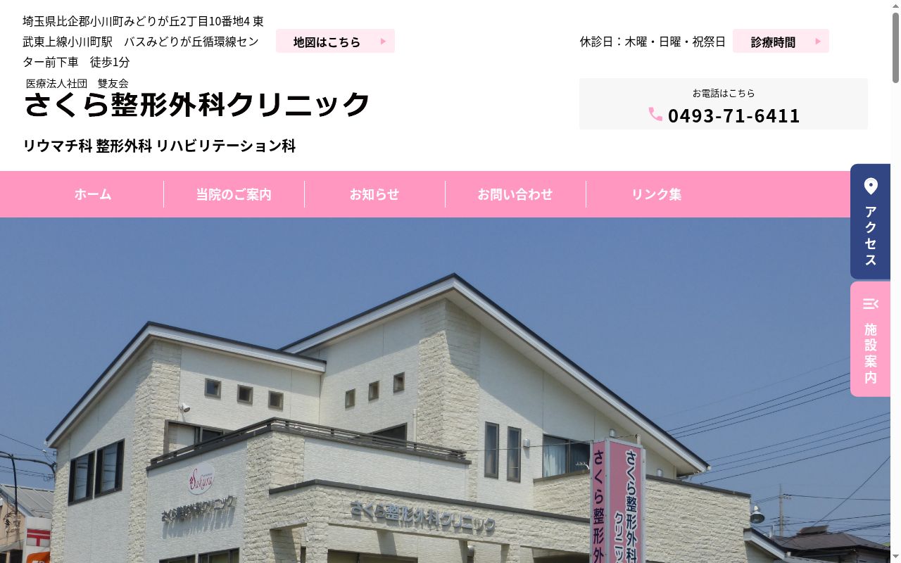 医療法人社団雙友会　さくら整形外科クリニックの公式サイトのスクリーンショット