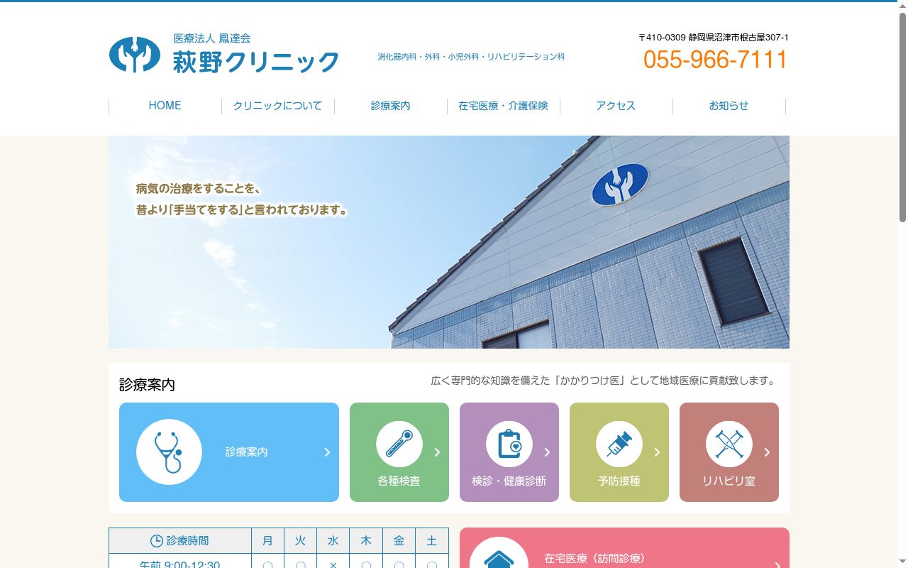 医療法人　社団　鳳達会　萩野クリニックの公式サイトのスクリーンショット