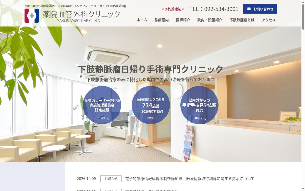 医療法人　瑞祥会　薬院血管外科クリニックの公式サイトのスクリーンショット