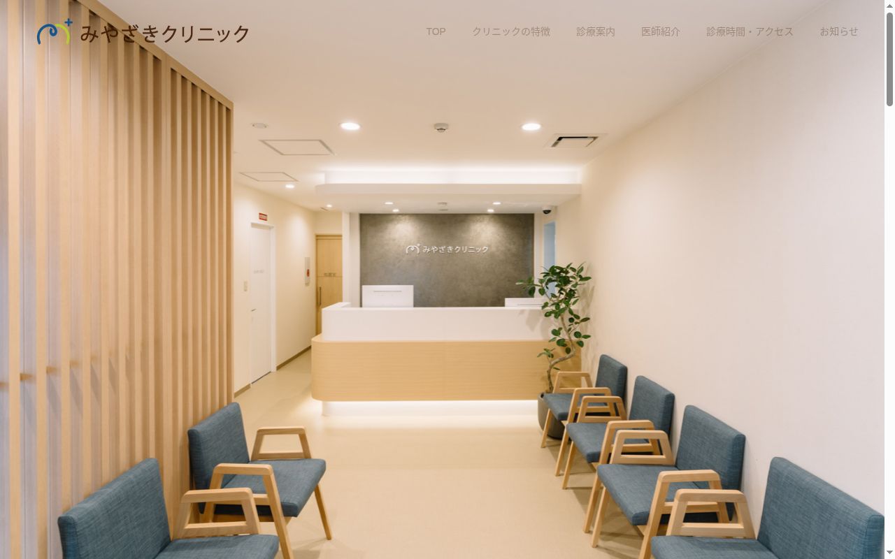 みやざきクリニックの公式サイトのスクリーンショット