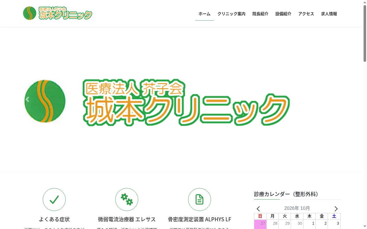 医療法人芥子会城本クリニックの公式サイトのスクリーンショット