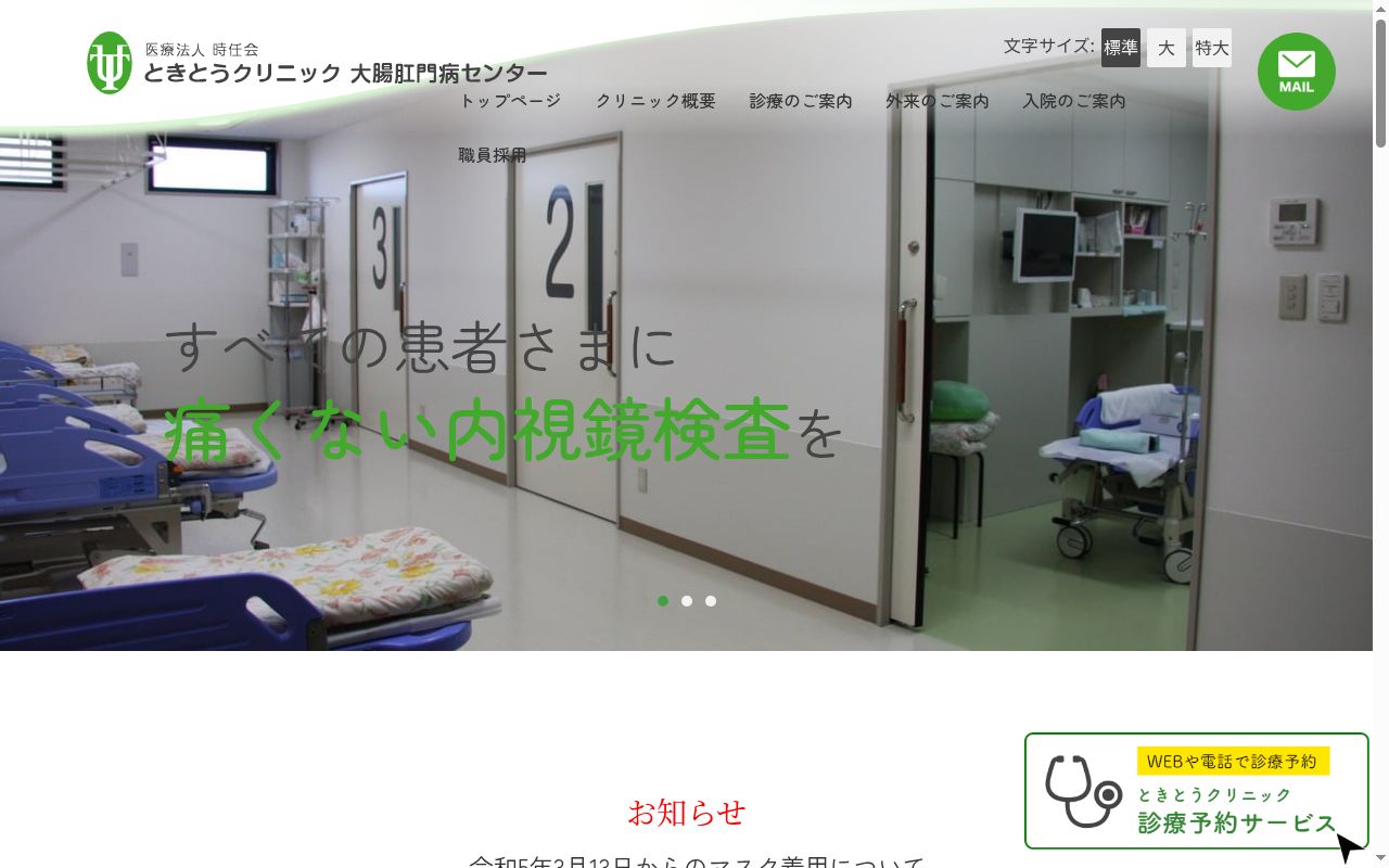 医療法人時任会　ときとうクリニックの公式サイトのスクリーンショット