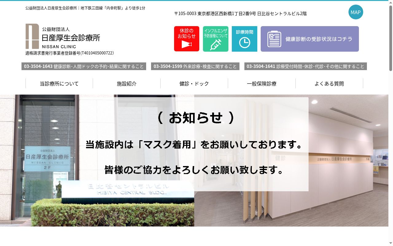 公益財団法人　日産厚生会診療所の公式サイトのスクリーンショット