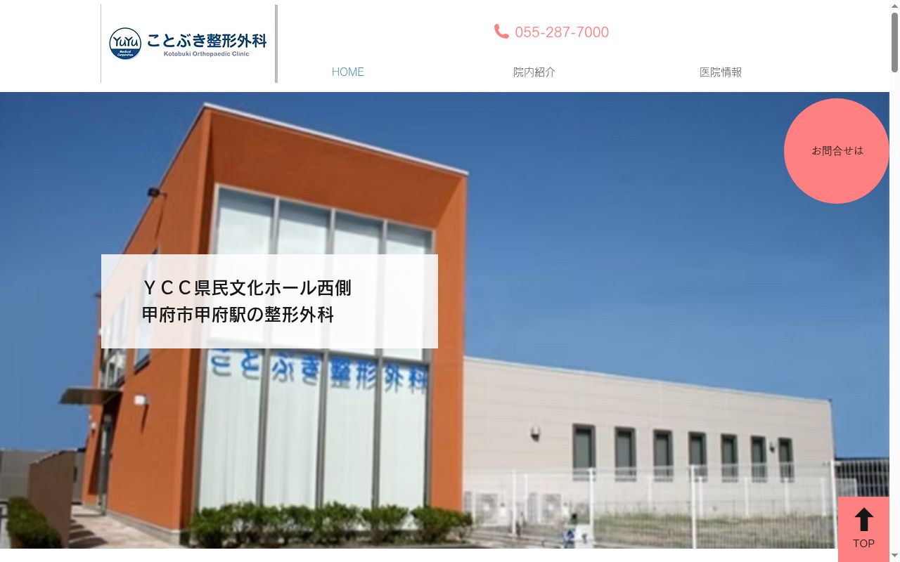ことぶき整形外科の公式サイトのスクリーンショット