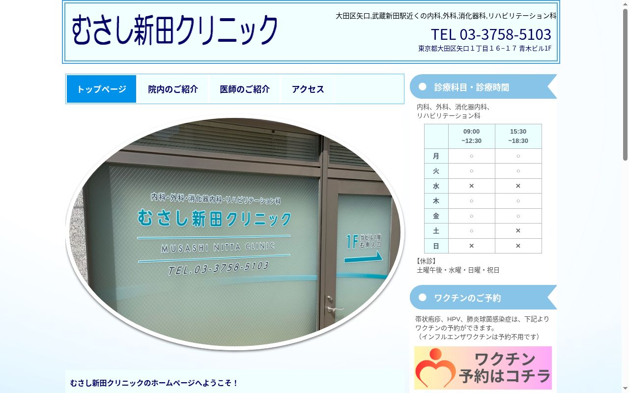 むさし新田クリニックの公式サイトのスクリーンショット
