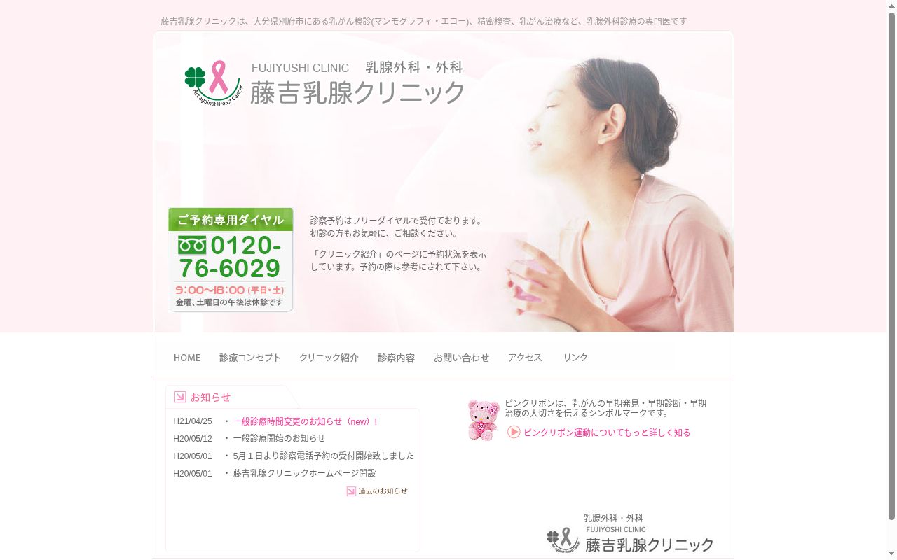 藤吉乳腺クリニックの公式サイトのスクリーンショット