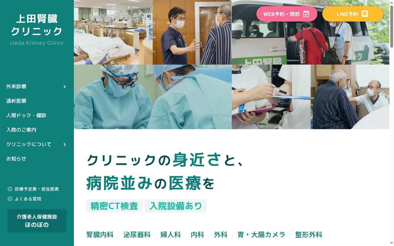上田腎臓クリニックの公式サイトのスクリーンショット