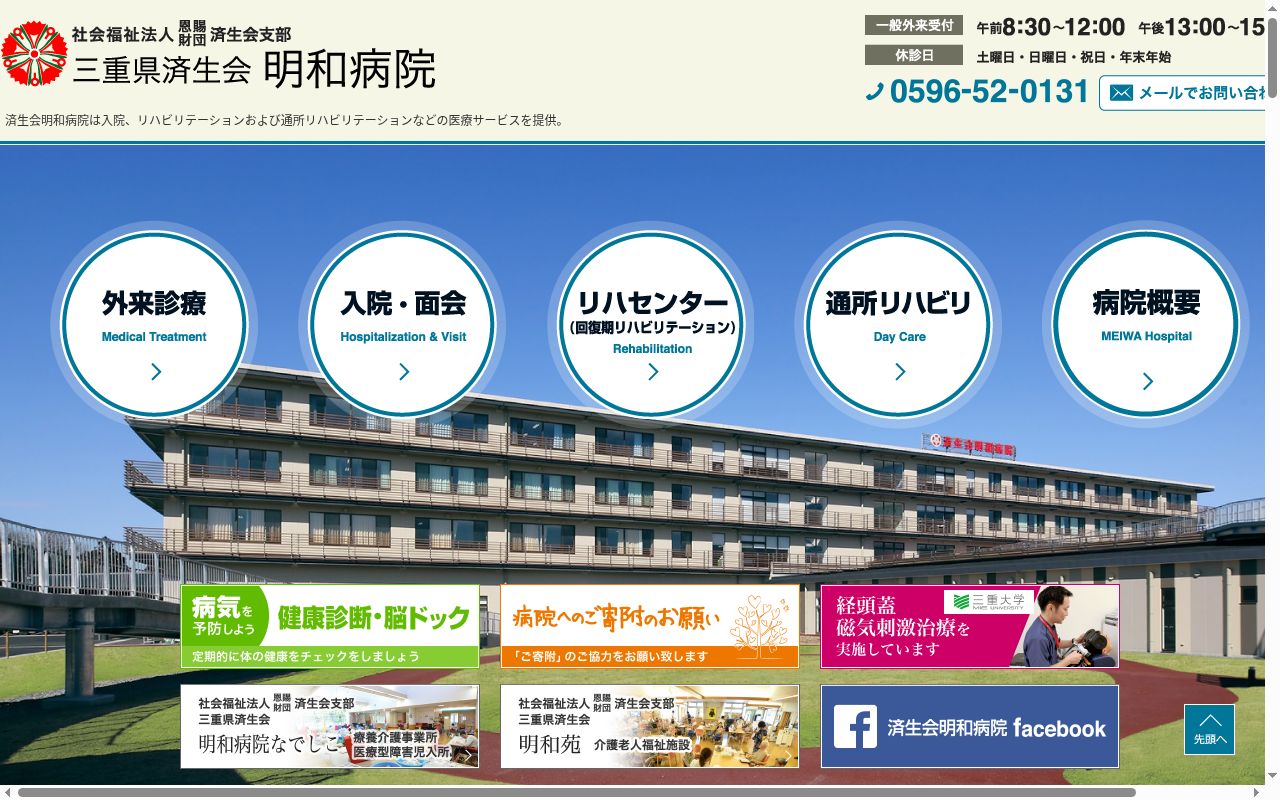 社会福祉法人　恩賜財団　済生会　明和病院の公式サイトのスクリーンショット