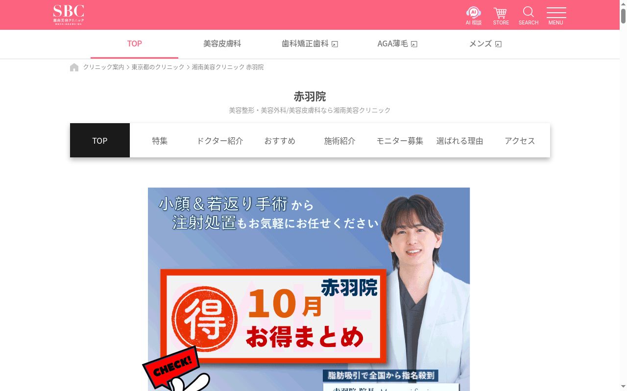 湘南美容クリニック赤羽院の公式サイトのスクリーンショット