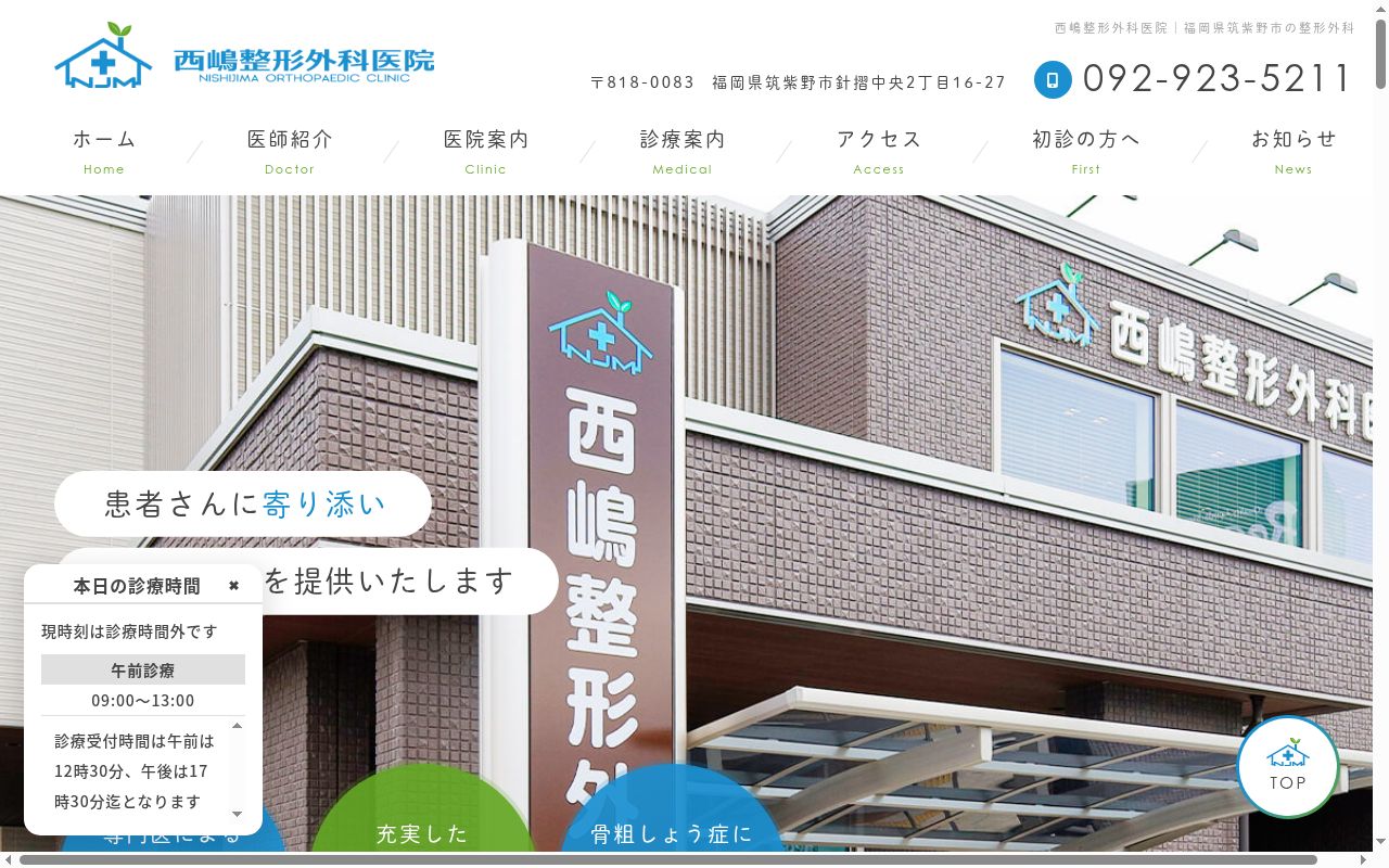 医療法人西嶋整形外科医院の公式サイトのスクリーンショット