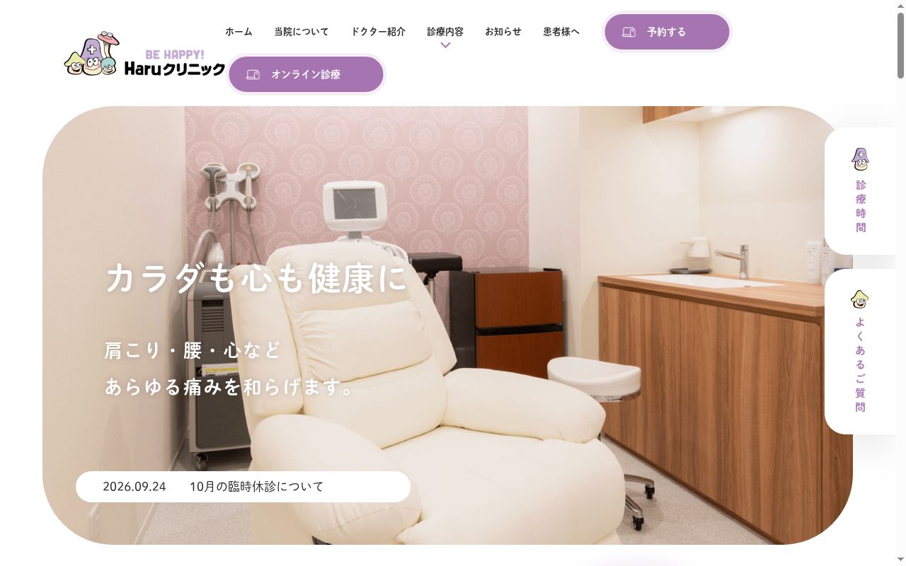 Ｈａｒｕクリニックの公式サイトのスクリーンショット