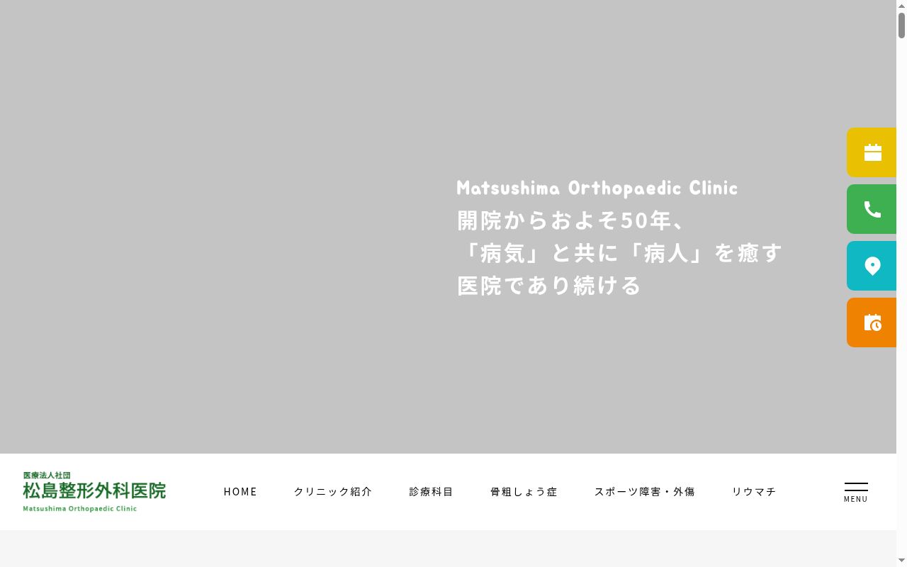 医療法人社団　松島整形外科医院の公式サイトのスクリーンショット