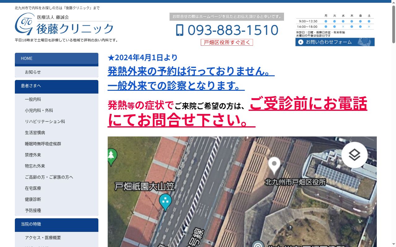 医療法人 藤誠会 後藤クリニックの公式サイトのスクリーンショット