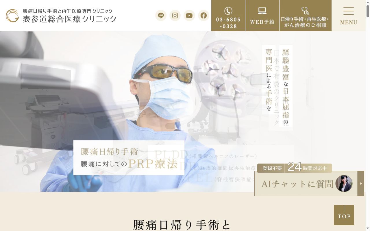 表参道総合医療クリニックの公式サイトのスクリーンショット