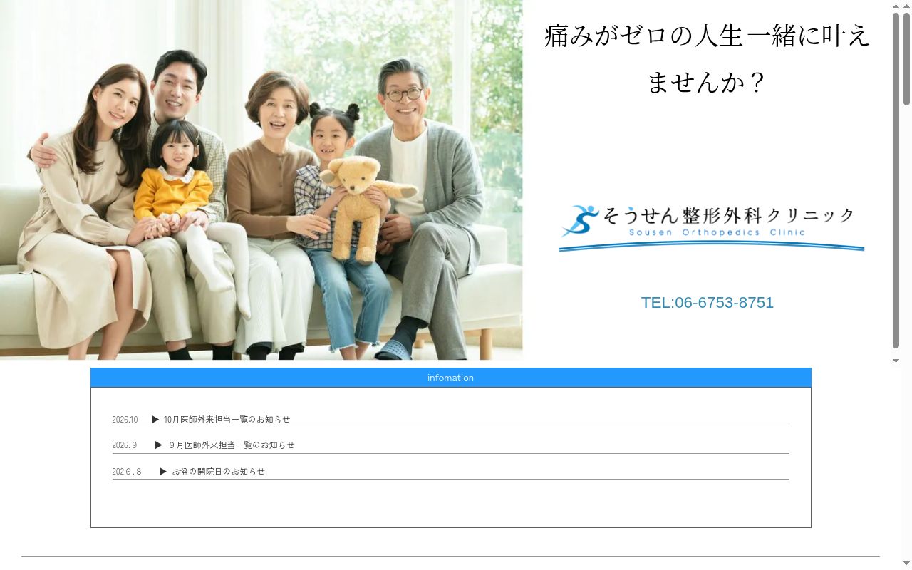 医療法人想千　そうせん整形外科クリニックの公式サイトのスクリーンショット