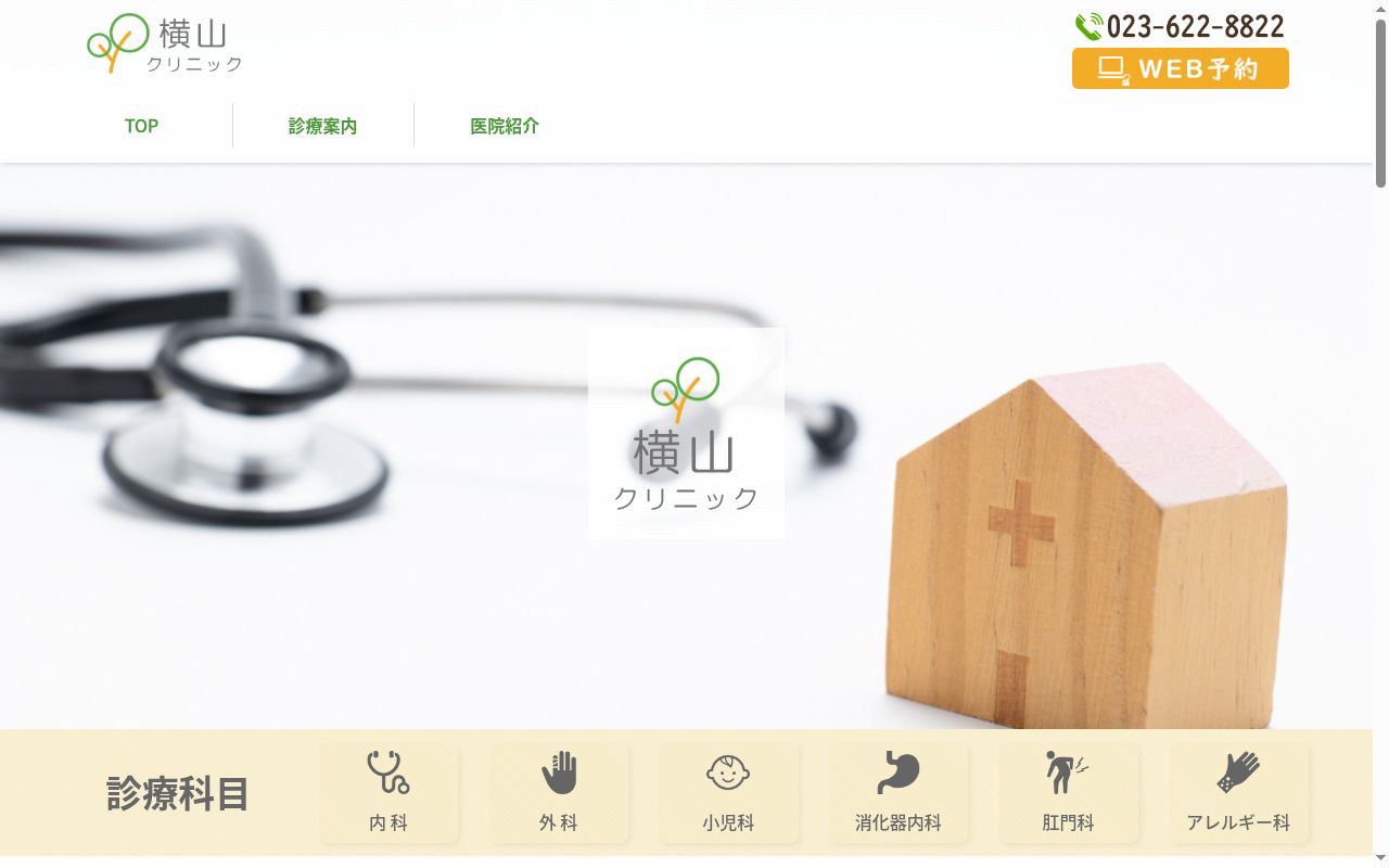 医療法人社団横山クリニックの公式サイトのスクリーンショット