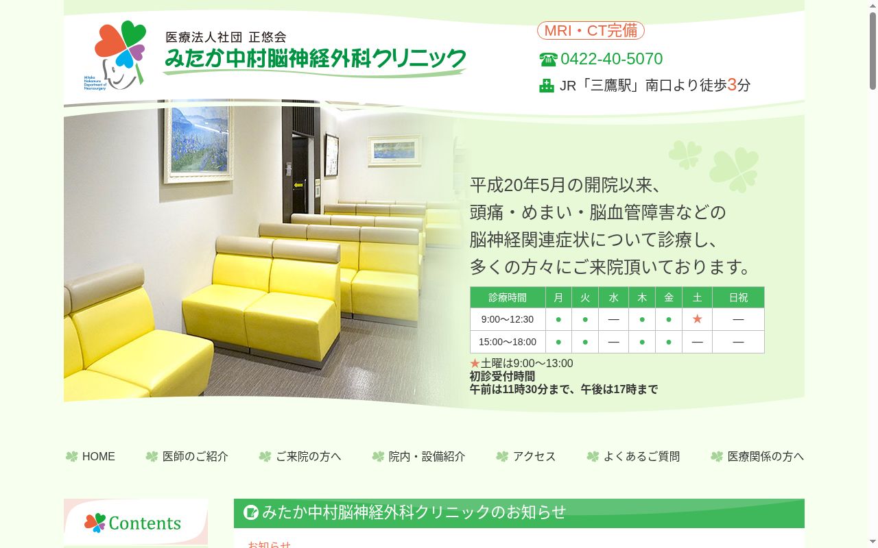 医療法人社団正悠会　みたか中村脳神経外科クリニックの公式サイトのスクリーンショット