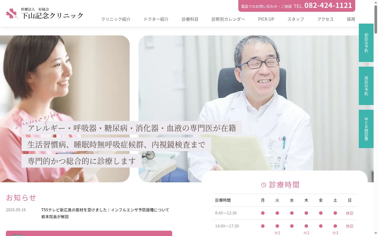 下山記念クリニックの公式サイトのスクリーンショット