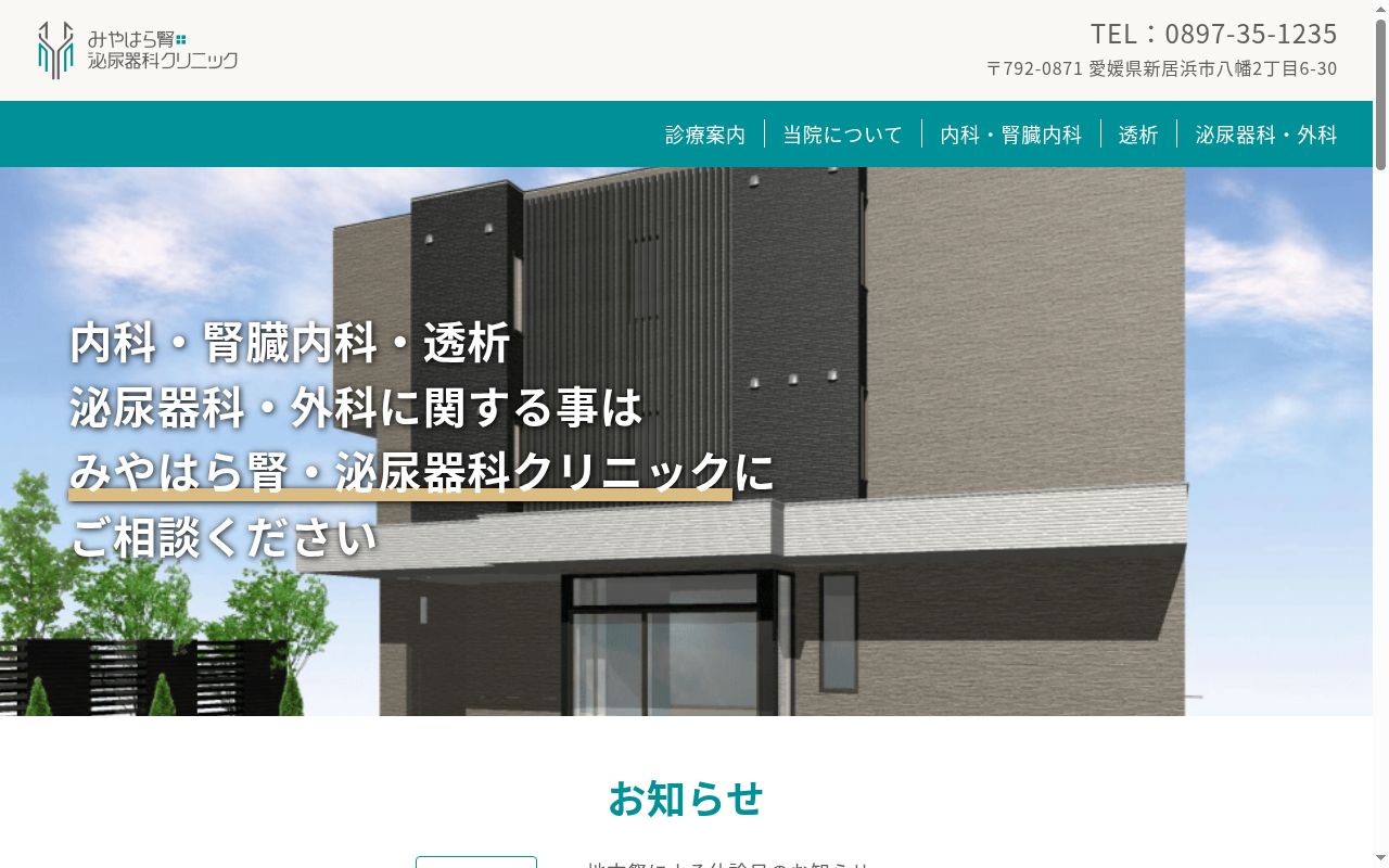 みやはら腎泌尿器科クリニックの公式サイトのスクリーンショット