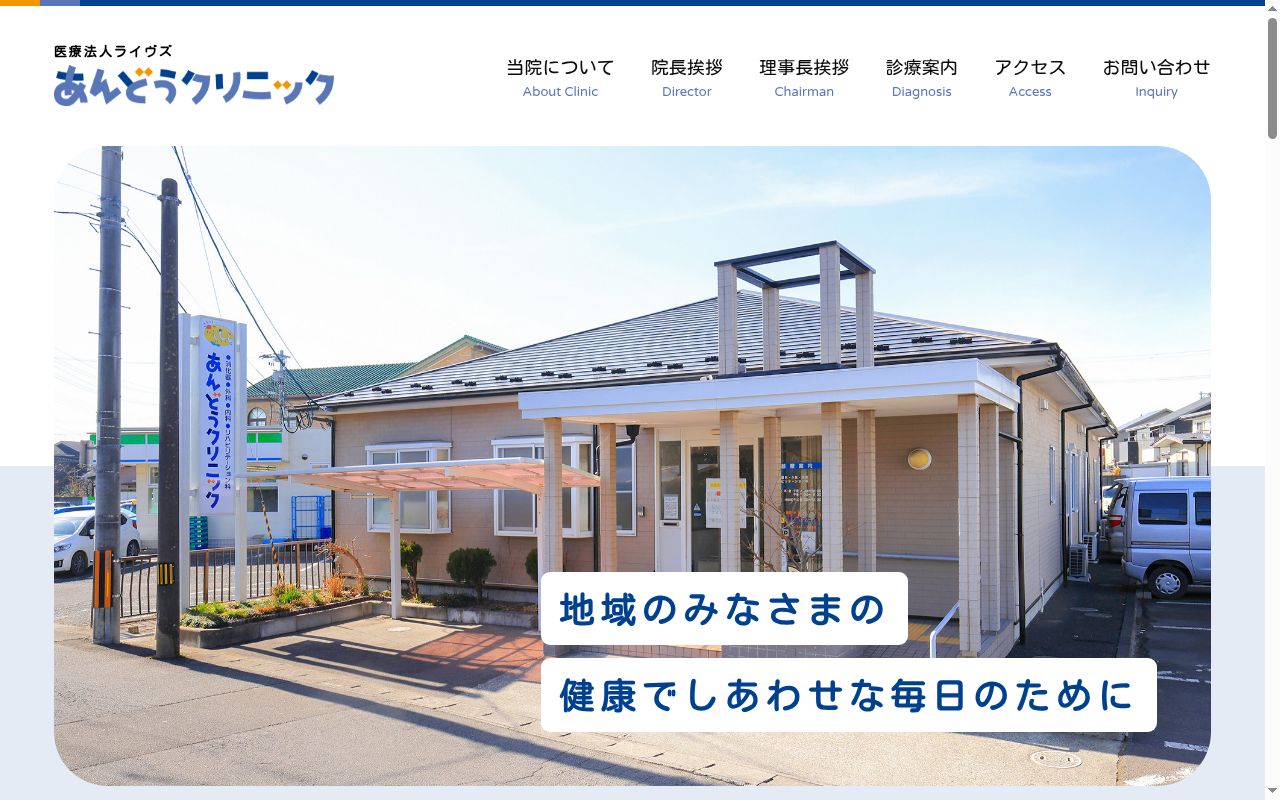 あんどうクリニックの公式サイトのスクリーンショット