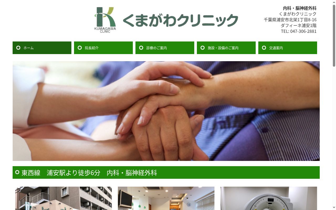 くまがわクリニックの公式サイトのスクリーンショット