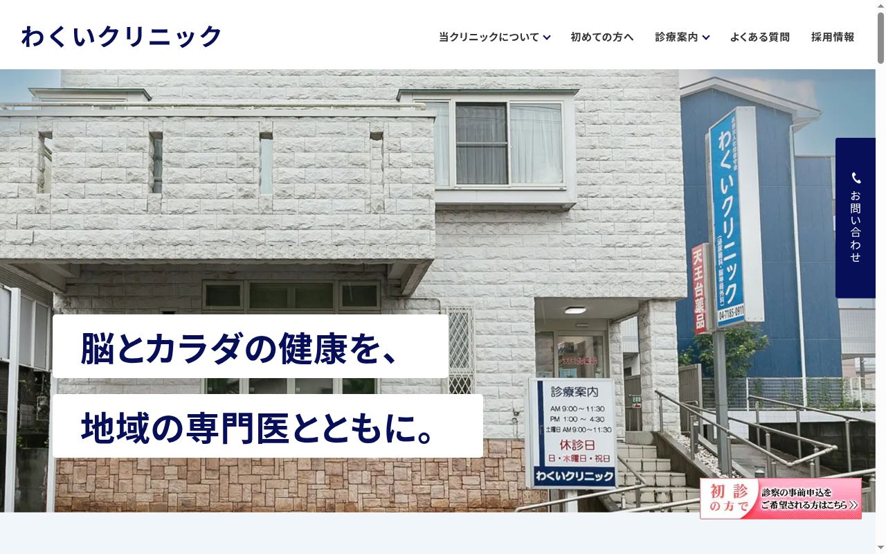 医療法人社団健守会　わくいクリニックの公式サイトのスクリーンショット
