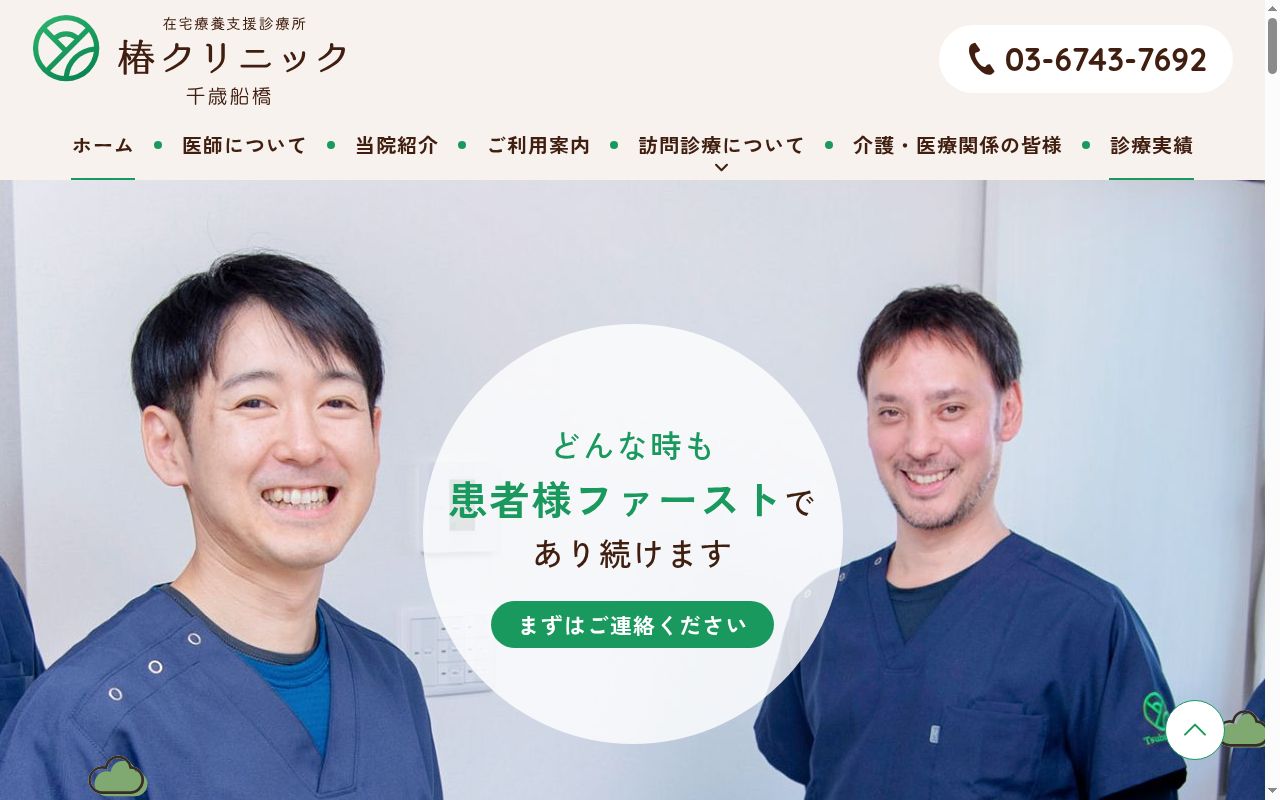 椿クリニック千歳船橋の公式サイトのスクリーンショット