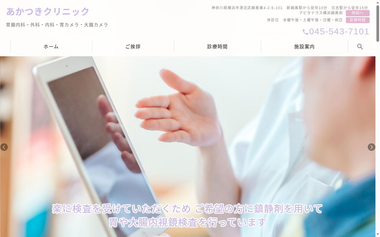 あかつきクリニックの公式サイトのスクリーンショット