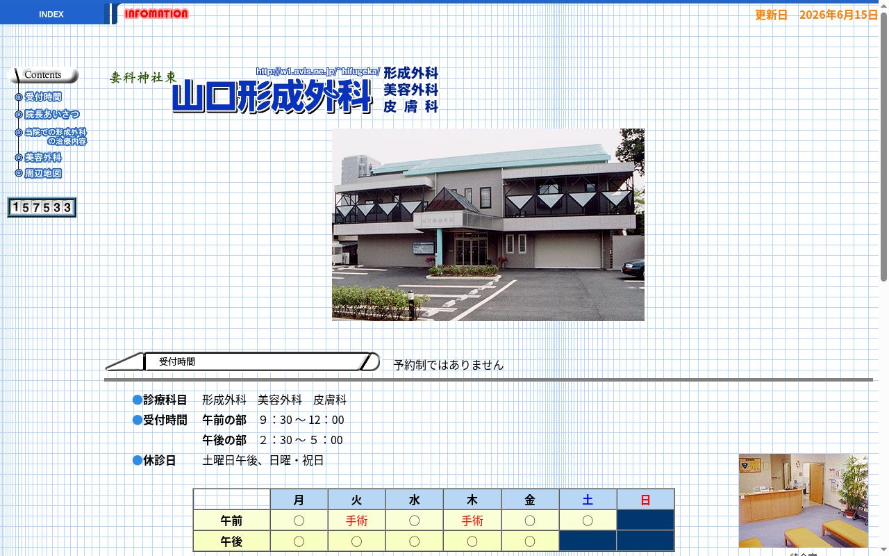 山口形成外科の公式サイトのスクリーンショット