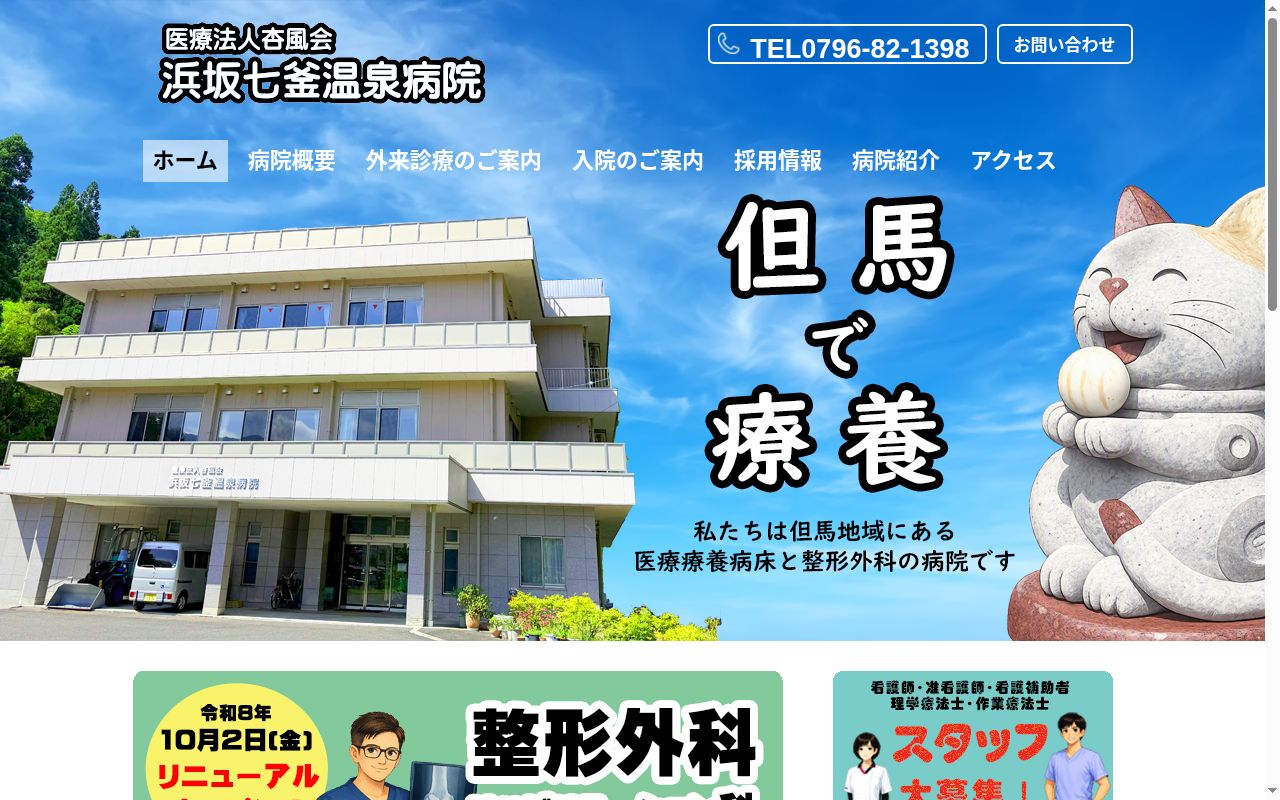 医療法人　杏風会　浜坂七釜温泉病院の公式サイトのスクリーンショット