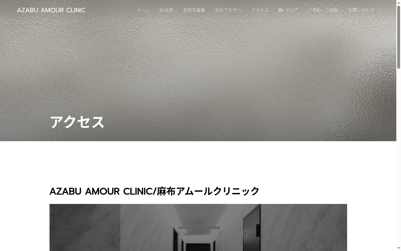 麻布アムールクリニックの公式サイトのスクリーンショット