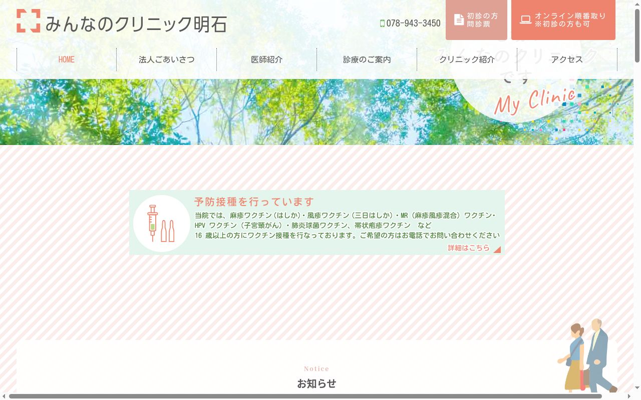 医療法人　公仁会　みんなのクリニック明石の公式サイトのスクリーンショット