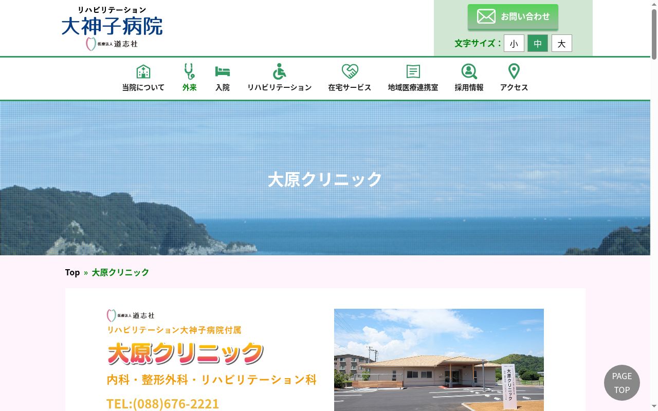 リハビリテーション大神子病院付属大原クリニックの公式サイトのスクリーンショット