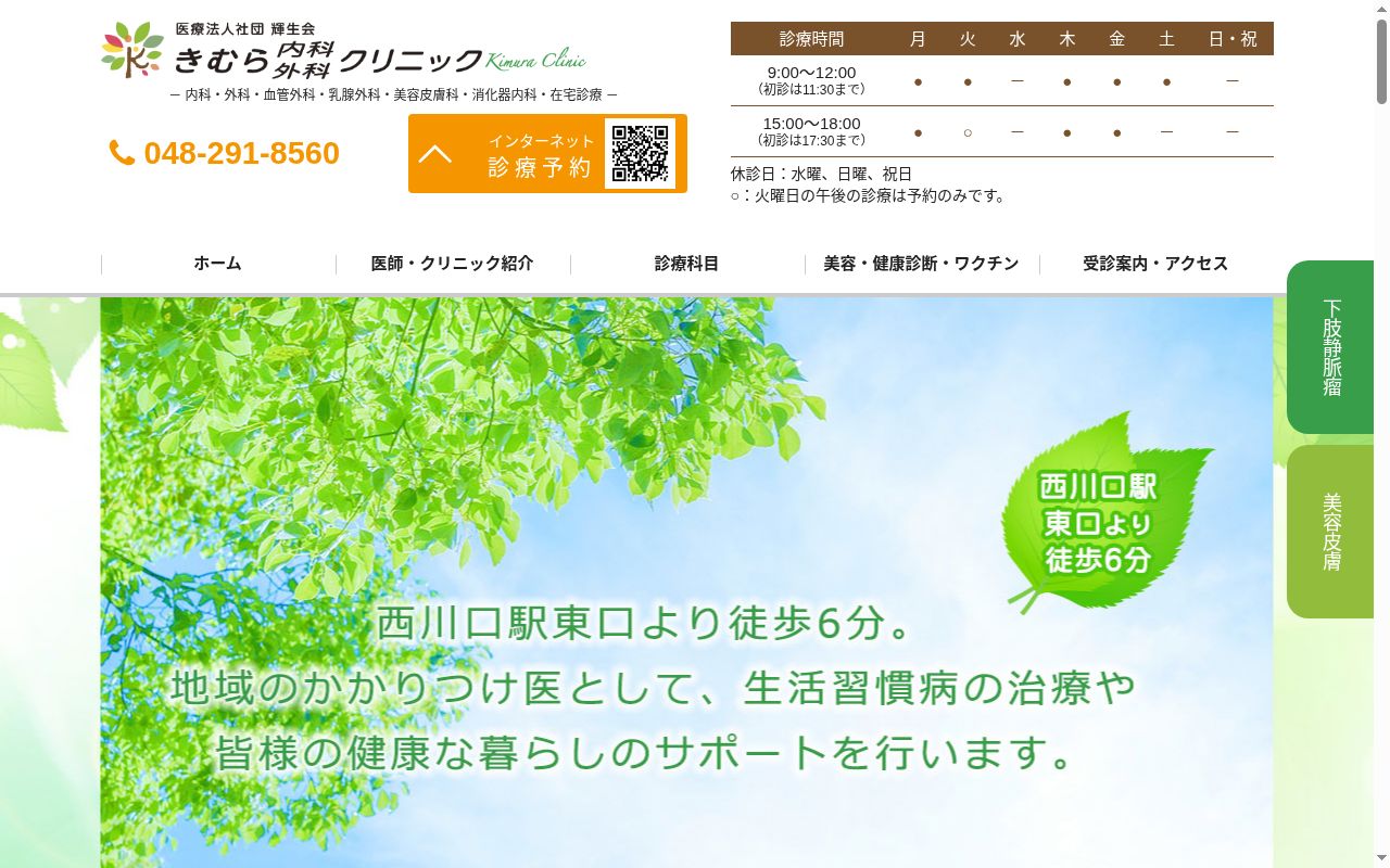 きむら内科外科クリニックの公式サイトのスクリーンショット