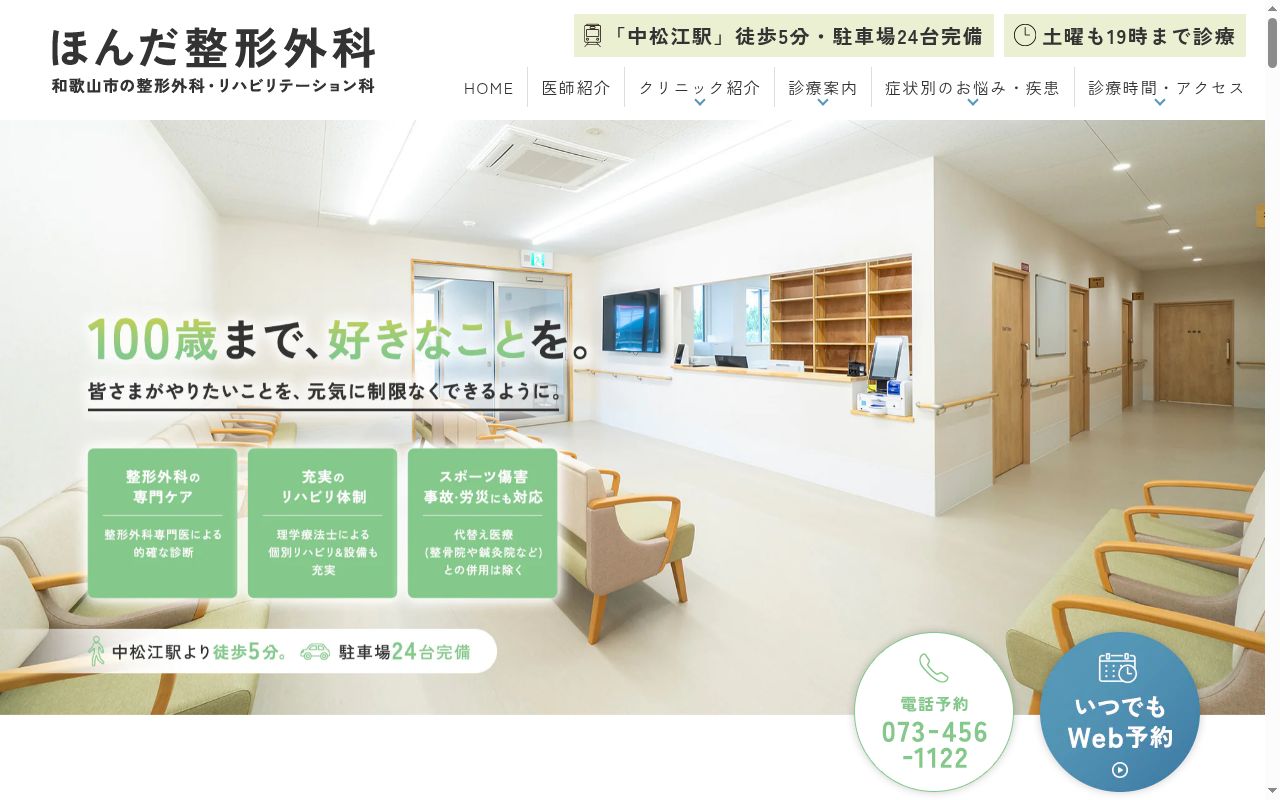 ほんだ整形外科の公式サイトのスクリーンショット