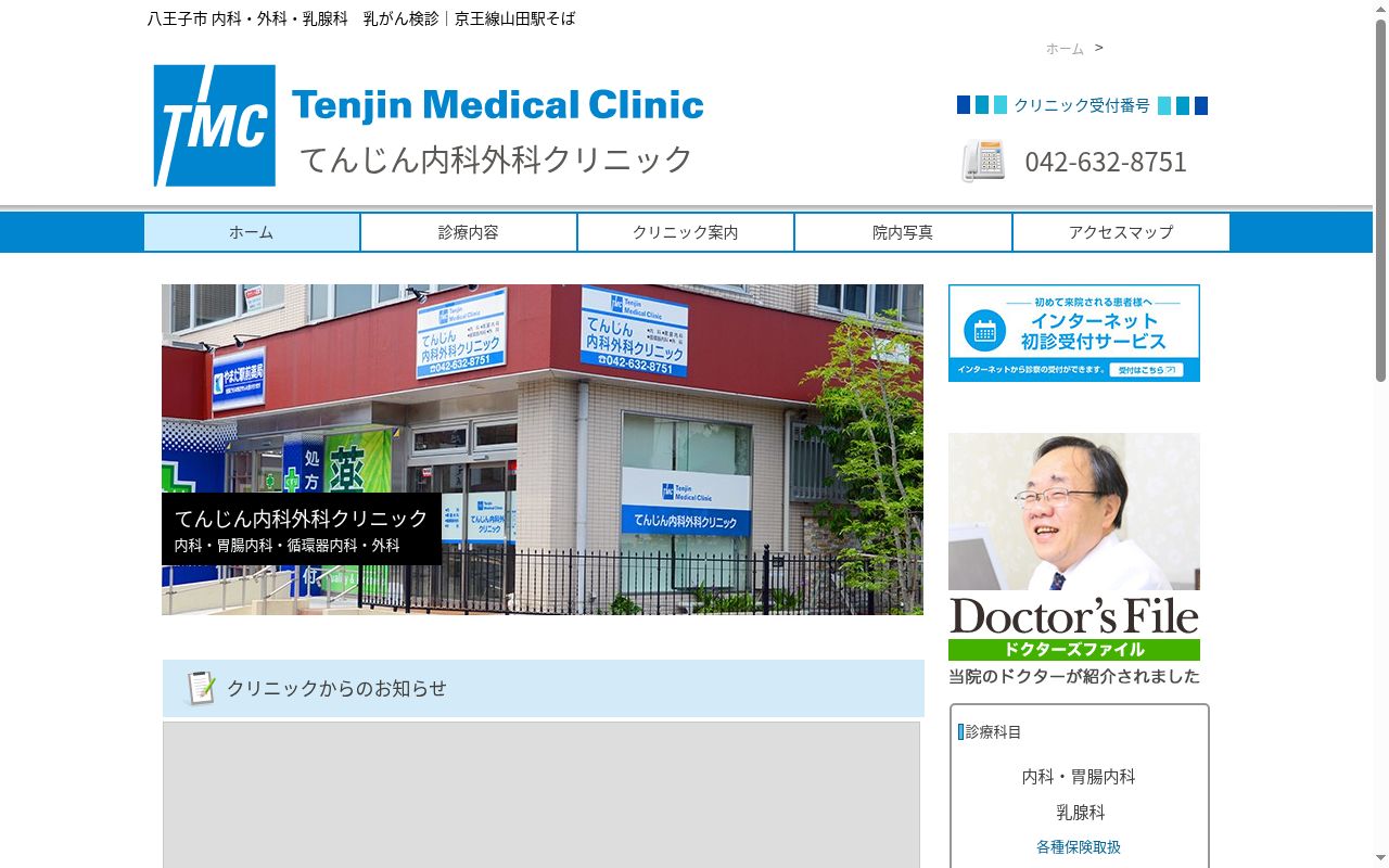 てんじん内科外科クリニックの公式サイトのスクリーンショット