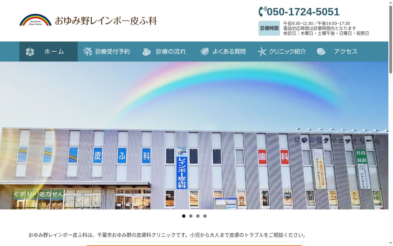 医療法人社団史輝会　おゆみ野レインボー皮ふ科の公式サイトのスクリーンショット