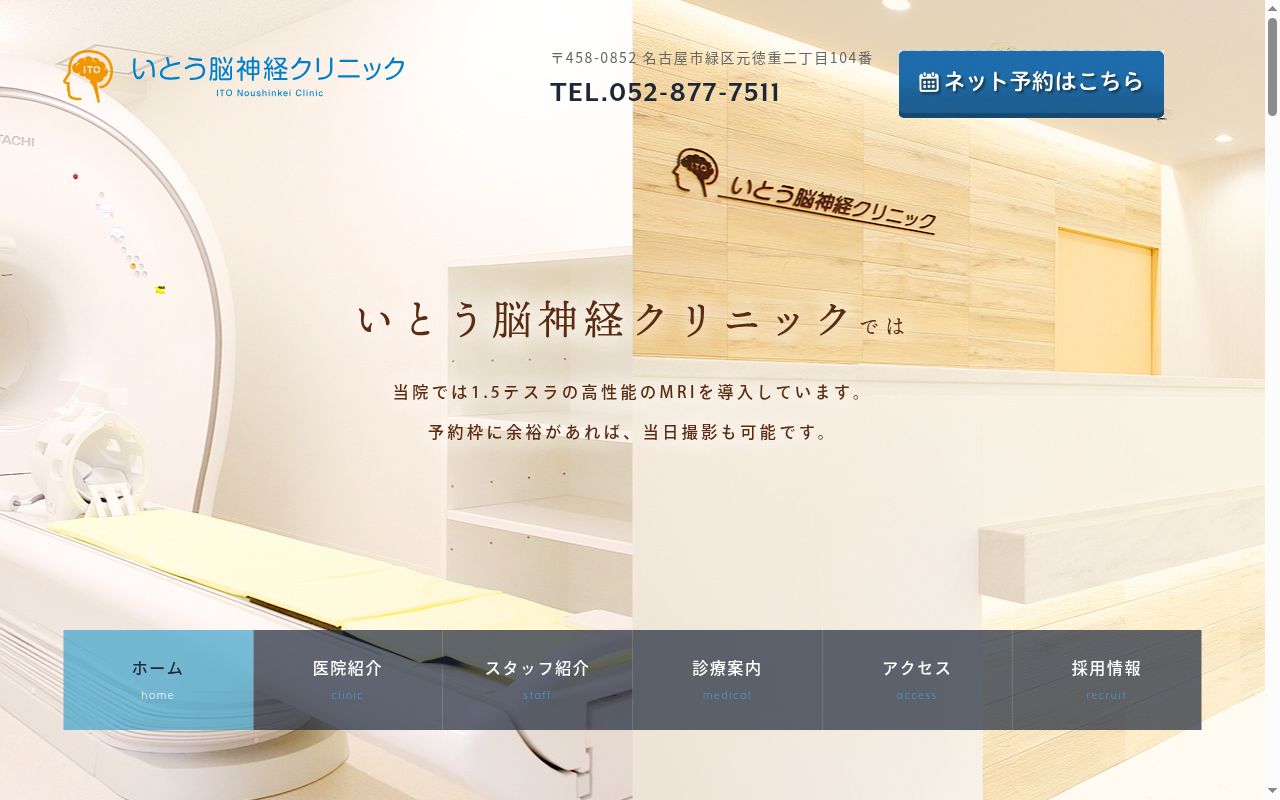 いとう脳神経クリニックの公式サイトのスクリーンショット