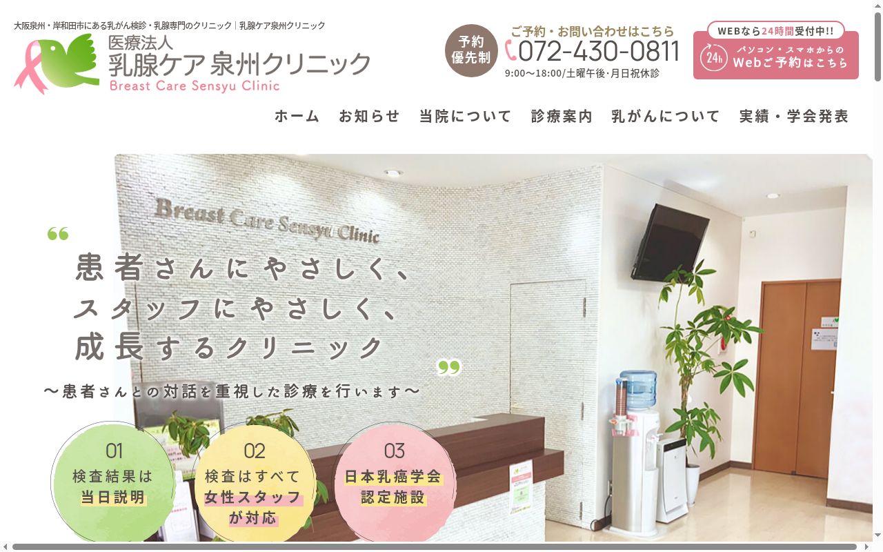 医療法人　乳腺ケア　泉州クリニックの公式サイトのスクリーンショット
