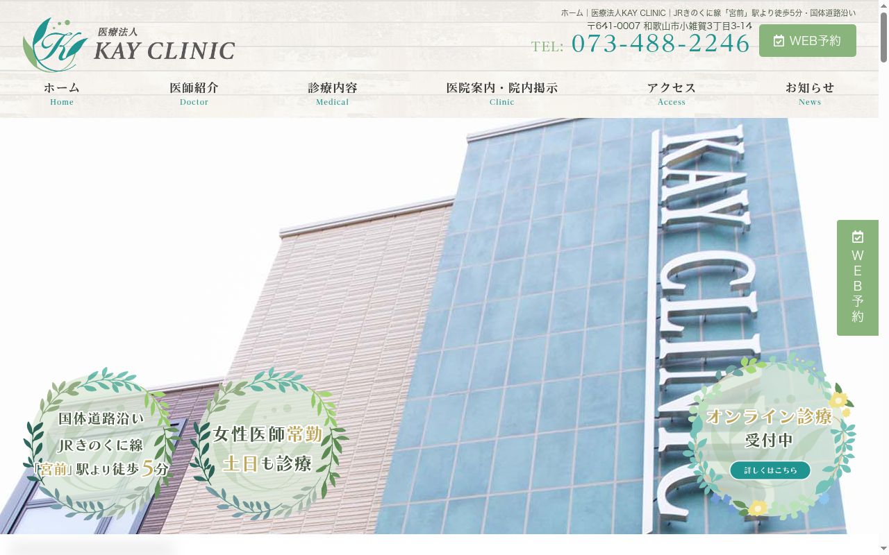 ＫＡＹ　ＣＬＩＮＩＣの公式サイトのスクリーンショット