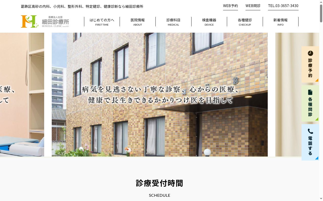 医療法人社団 細田診療所の公式サイトのスクリーンショット