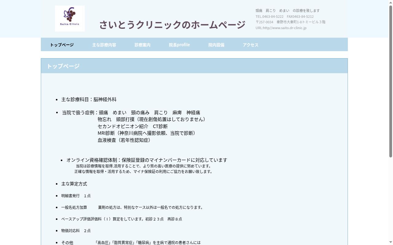 さいとうクリニックの公式サイトのスクリーンショット