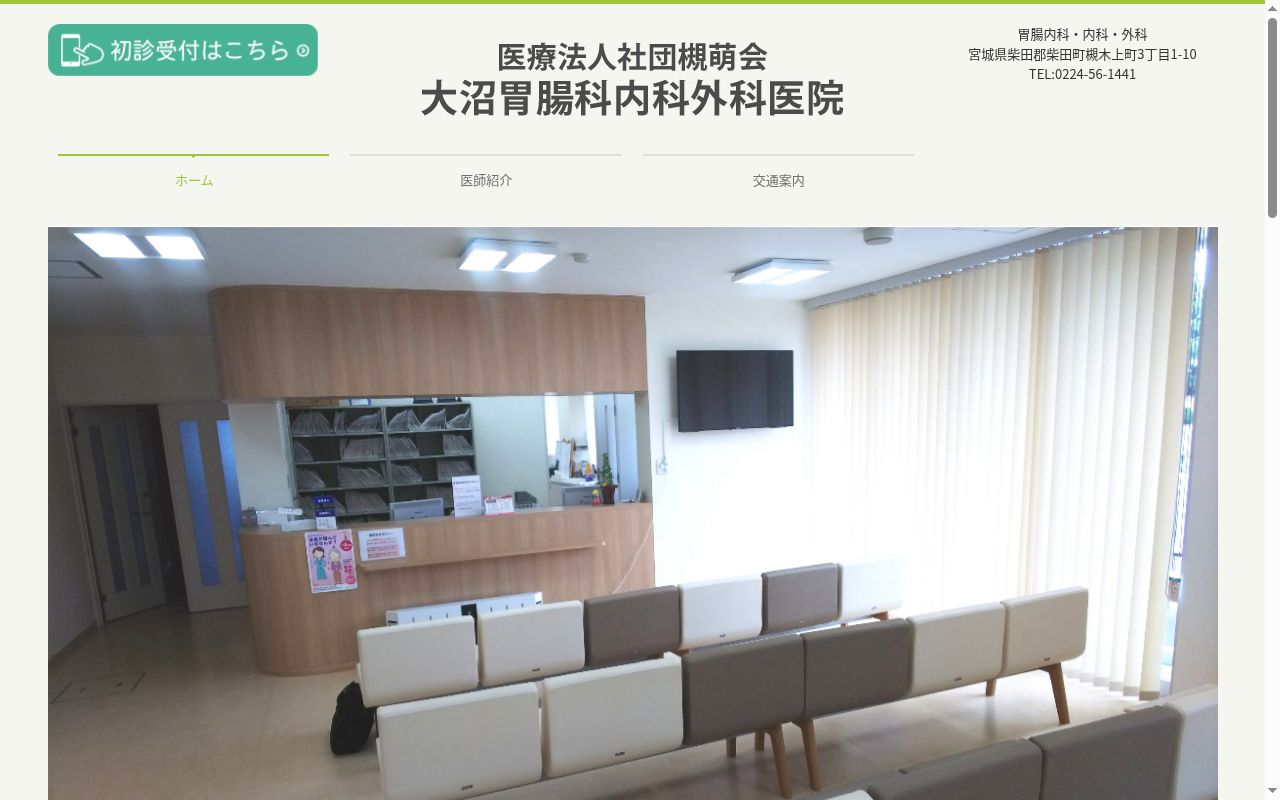 医療法人　社団　槻萌会　大沼胃腸科内科外科医院の公式サイトのスクリーンショット